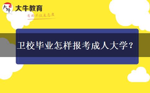  衛(wèi)校畢業(yè)怎樣報(bào)考成人大學(xué)？