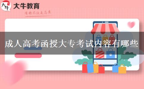 成人高考函授大?？荚噧?nèi)容有哪些