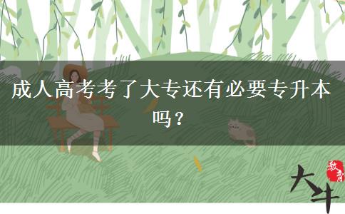 成人高考考了大專還有必要專升本嗎？