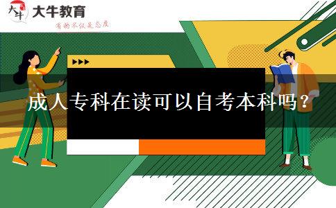 成人?？圃谧x可以自考本科嗎？