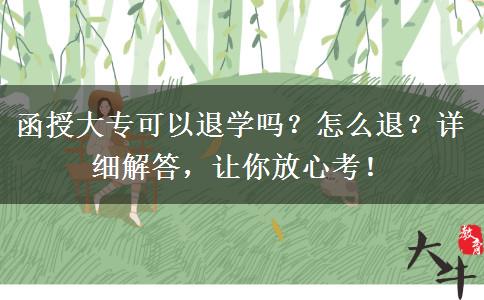 函授大?？梢酝藢W(xué)嗎？怎么退？詳細解答