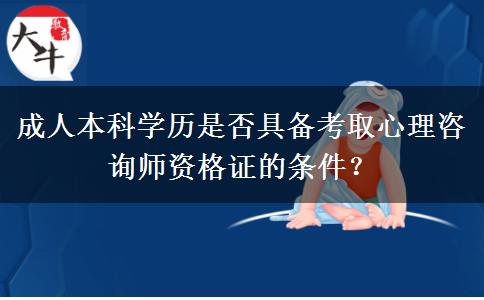 成人本科學(xué)歷是否具備考取心理咨詢師資格證的條件？