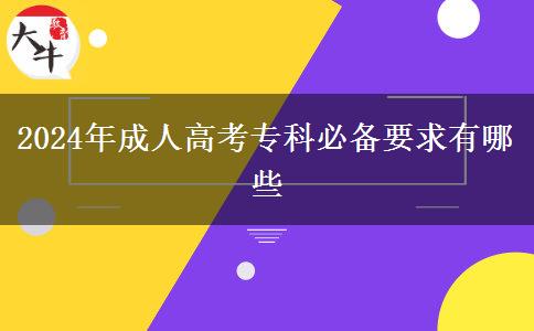 2024年成人高考?？票貍湟笥心男? title=