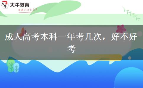 成人高考本科一年考幾次，好不好考