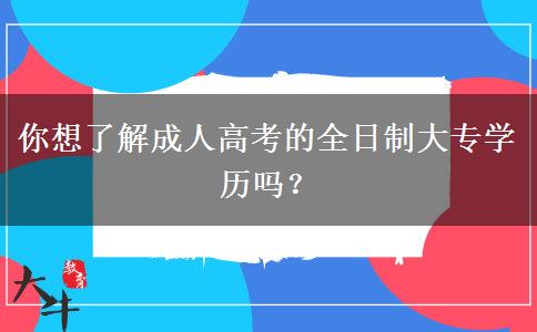 你想了解成人高考的全日制大專學歷嗎？