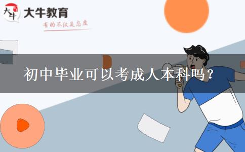 初中畢業(yè)可以考成人本科嗎？