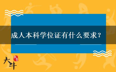 成人本科學位證有什么要求？