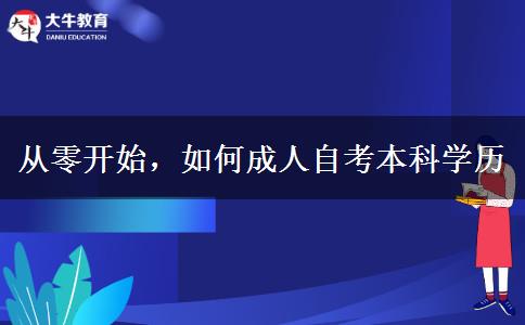 從零開始，如何成人自考本科學歷