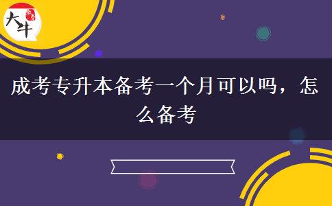 成考專升本備考一個月可以嗎，怎么備考