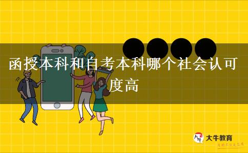 函授本科和自考本科哪個(gè)社會認(rèn)可度高