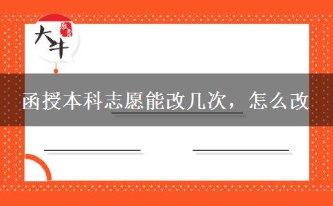 函授本科志愿能改幾次，怎么改