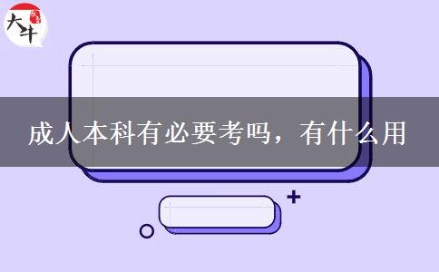 成人本科有必要考嗎，有什么用