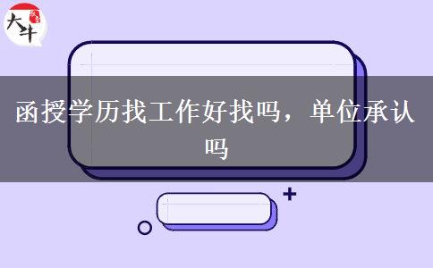 函授學歷找工作好找嗎，單位承認嗎