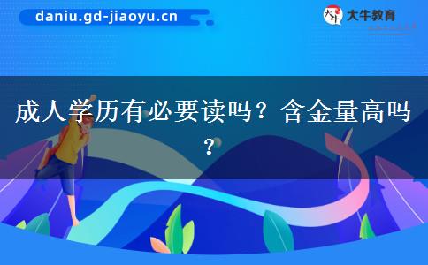 成人學(xué)歷有必要讀嗎？含金量高嗎？