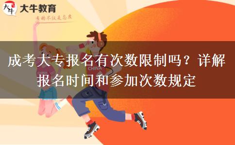 成考大專報名有次數(shù)限制嗎？