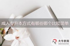 成人專升本方式有哪些，哪個比較簡單？