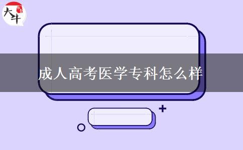 成人高考醫(yī)學(xué)?？圃趺礃? title=