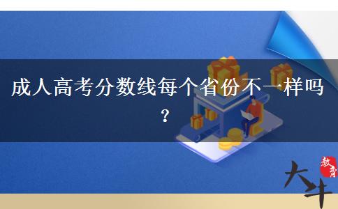 成人高考分?jǐn)?shù)線每個省份不一樣嗎？