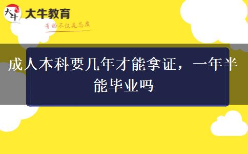 成人本科要幾年才能拿證，一年半能畢業(yè)嗎