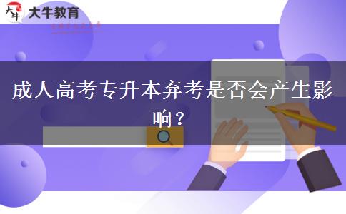 成人高考專升本棄考是否會(huì)產(chǎn)生影響？