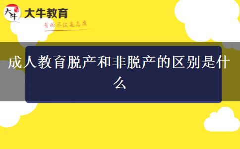 成人教育脫產和非脫產的區(qū)別是什么