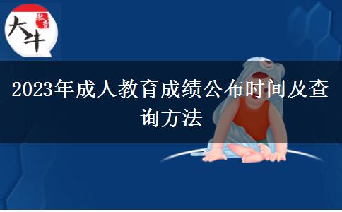 2023年成人教育成績公布時(shí)間及查詢方法