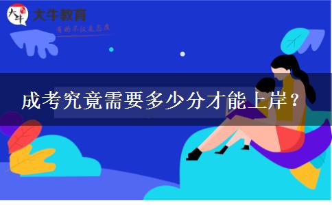 成考究竟需要多少分才能上岸？