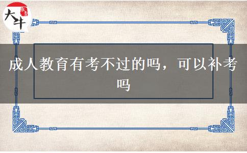 成人教育有考不過的嗎，可以補考嗎