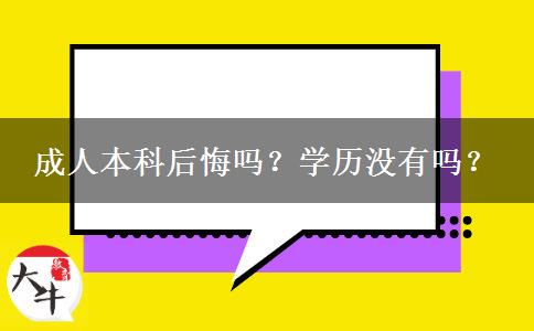 成人本科后悔嗎？學(xué)歷沒(méi)有嗎？
