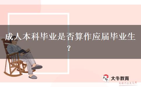 成人本科畢業(yè)是否算作應(yīng)屆畢業(yè)生？