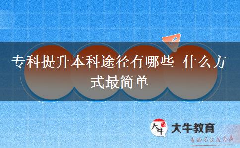 專科提升本科途徑有哪些 什么方式最簡單