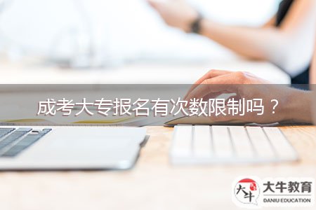 成考大專報名有次數(shù)限制嗎？