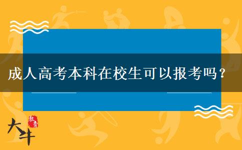 成人高考本科在校生可以報考嗎？