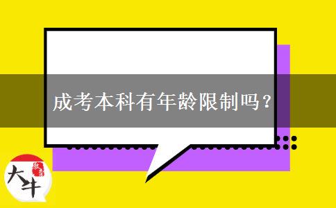 成考本科有年齡限制嗎？