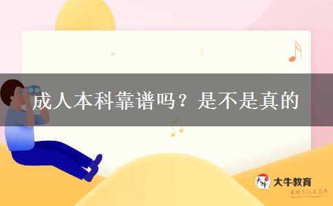 成人本科靠譜嗎？是不是真的
