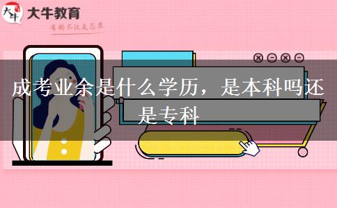 成考業(yè)余是什么學(xué)歷，是本科嗎還是?？? title=