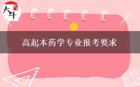 高起本藥學(xué)專(zhuān)業(yè)報(bào)考要求