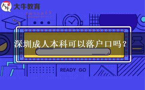 深圳成人本科可以落戶口嗎？