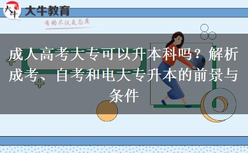 成人高考大?？梢陨究茊幔拷馕龀煽?、自考和電大專升本的前景與條件