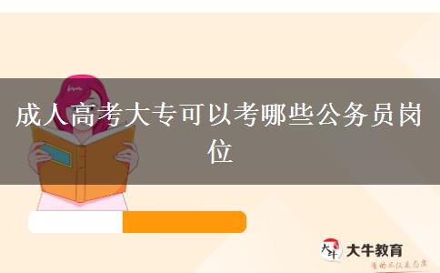 成人高考大?？梢钥寄男┕珓?wù)員崗位