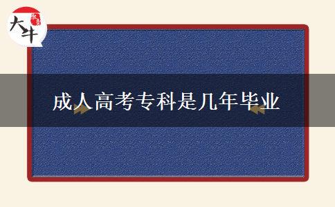 成人高考?？剖菐啄戤厴I(yè)