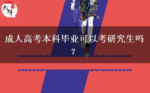 成人高考本科畢業(yè)可以考研究生嗎？