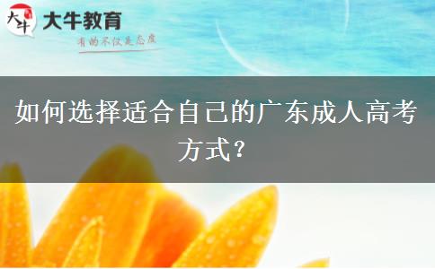 如何選擇適合自己的廣東成人高考方式？