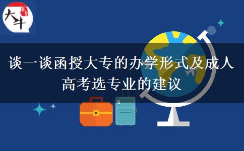 函授大專的辦學(xué)形式及成人高考選專業(yè)建議