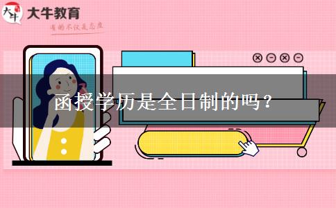 函授學(xué)歷是全日制的嗎？
