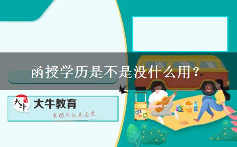 函授學歷是不是沒什么用？