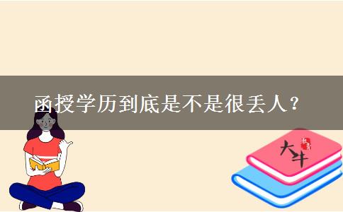函授學(xué)歷到底是不是很丟人？