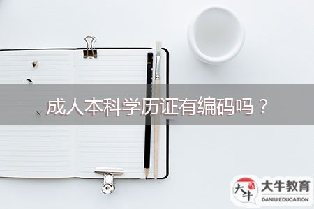 成人本科學(xué)歷證有編碼嗎？