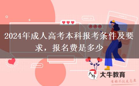 2024年成人高考本科報(bào)考條件及要求，報(bào)名費(fèi)是多少