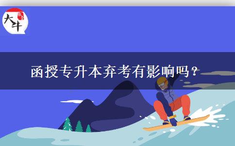 函授專升本棄考有影響嗎？
